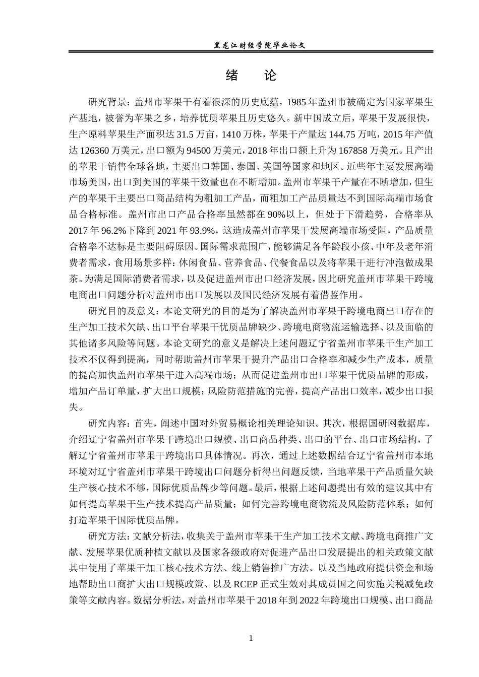 23年WP国际经济与贸易-辽宁盖州市苹果干跨境电商出口问题分析-2019510839-熊测琼.doc_第6页