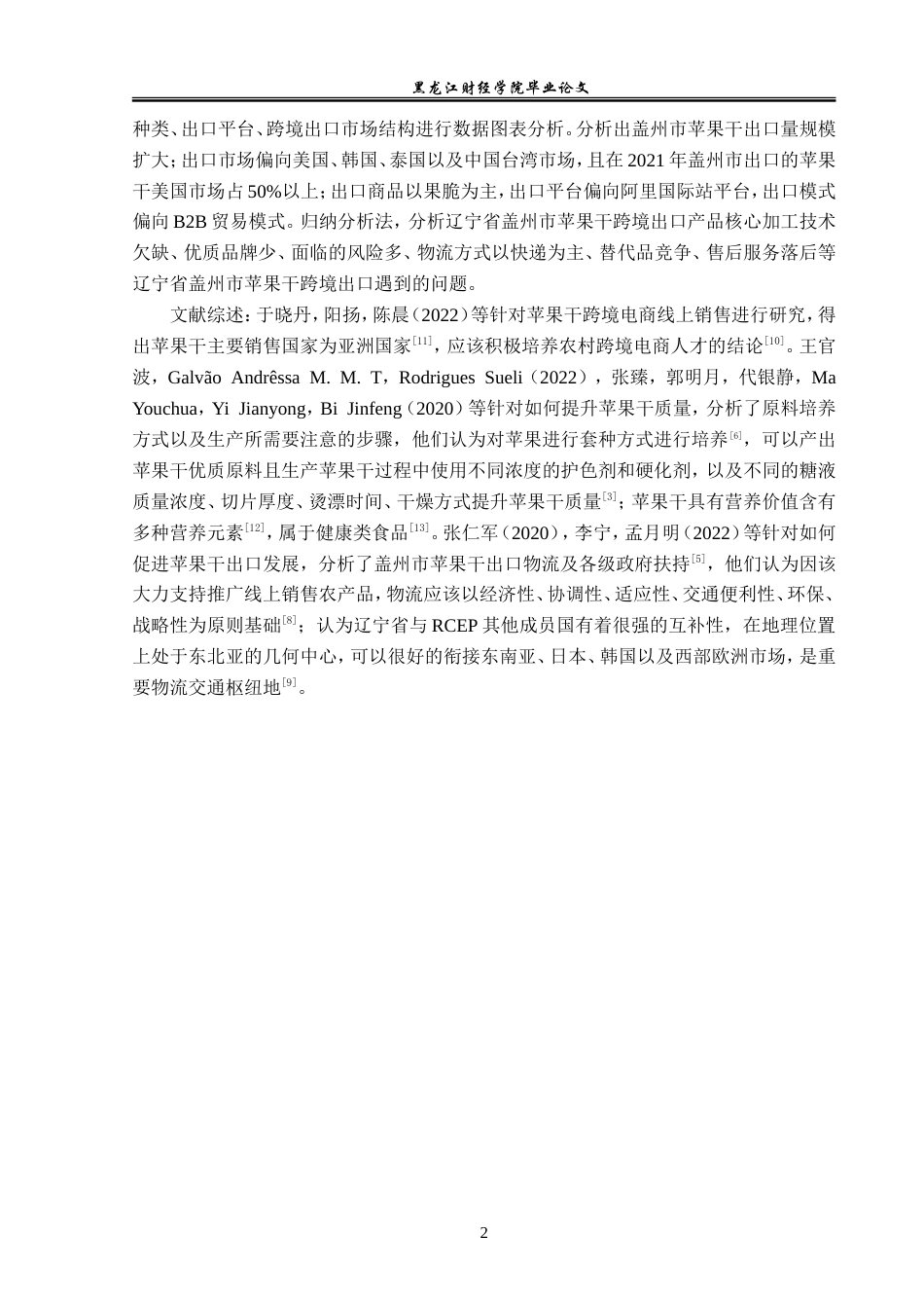 23年WP国际经济与贸易-辽宁盖州市苹果干跨境电商出口问题分析-2019510839-熊测琼.doc_第7页