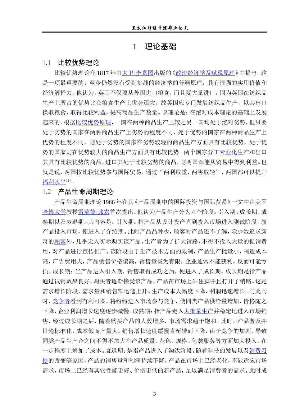 23年WP国际经济与贸易-辽宁盖州市苹果干跨境电商出口问题分析-2019510839-熊测琼.doc_第8页