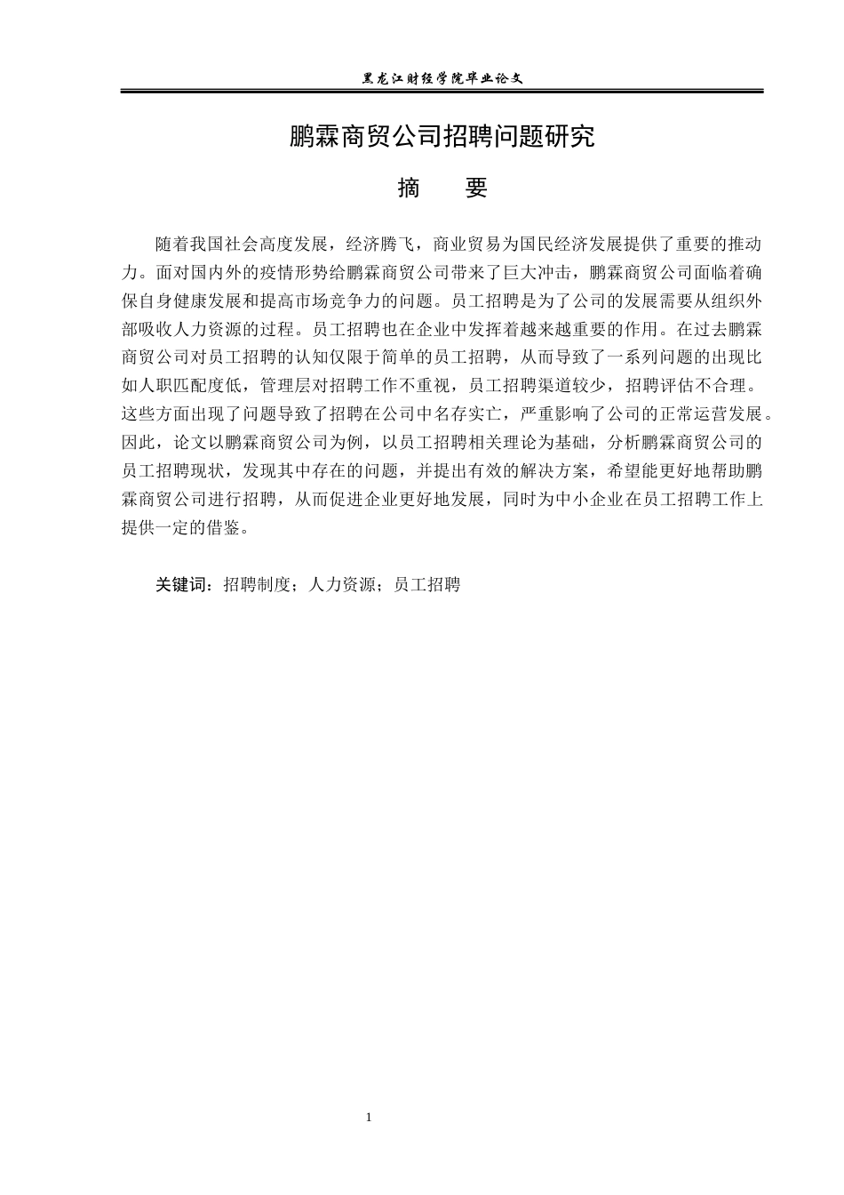 23年WP人力资源管理-鹏霖商贸公司员工招聘问题研究-2019512750-孙可鑫.docx_第2页