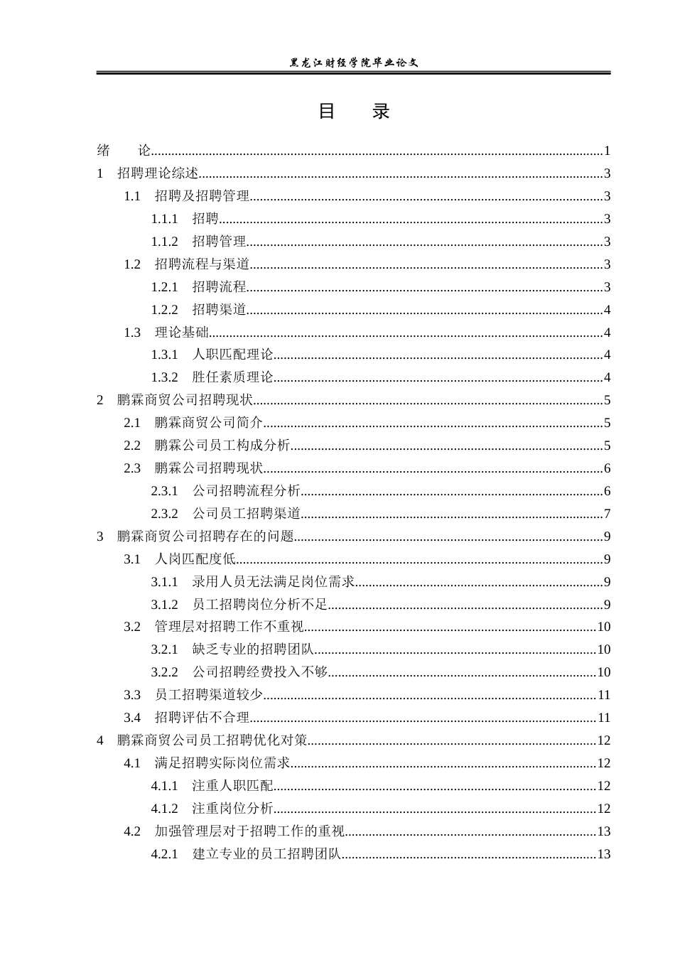 23年WP人力资源管理-鹏霖商贸公司员工招聘问题研究-2019512750-孙可鑫.docx_第4页