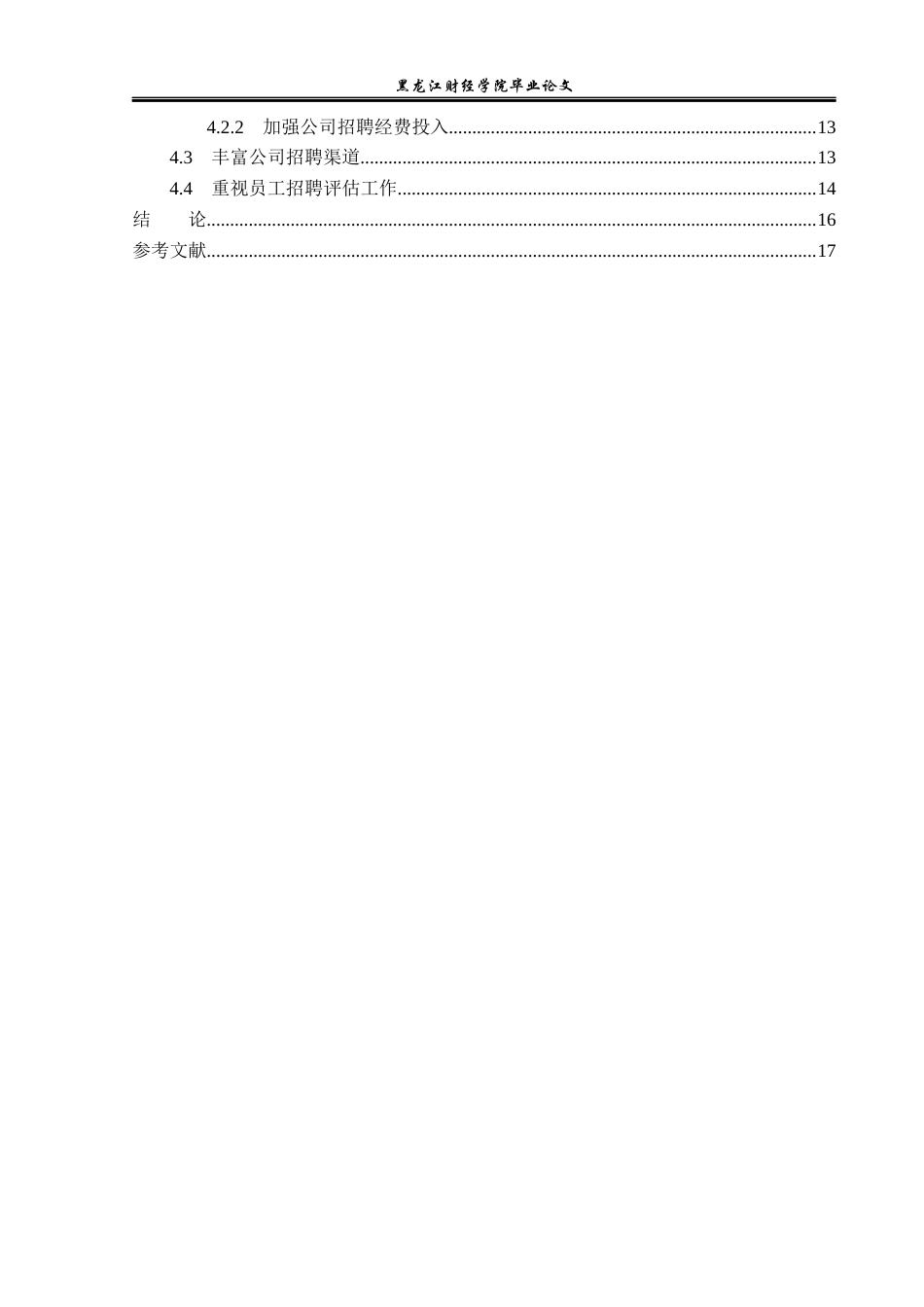 23年WP人力资源管理-鹏霖商贸公司员工招聘问题研究-2019512750-孙可鑫.docx_第5页