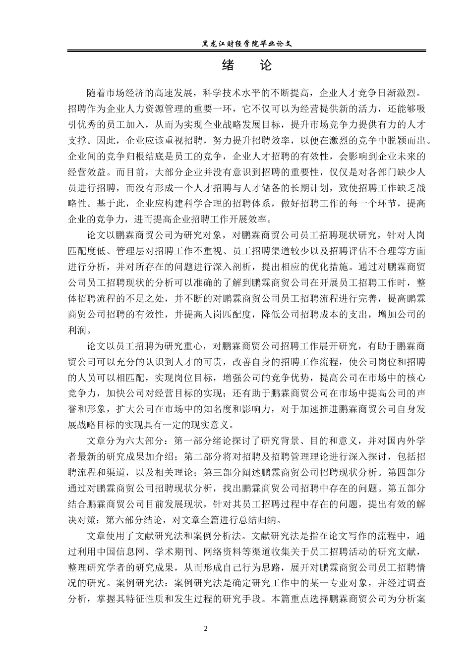 23年WP人力资源管理-鹏霖商贸公司员工招聘问题研究-2019512750-孙可鑫.docx_第7页