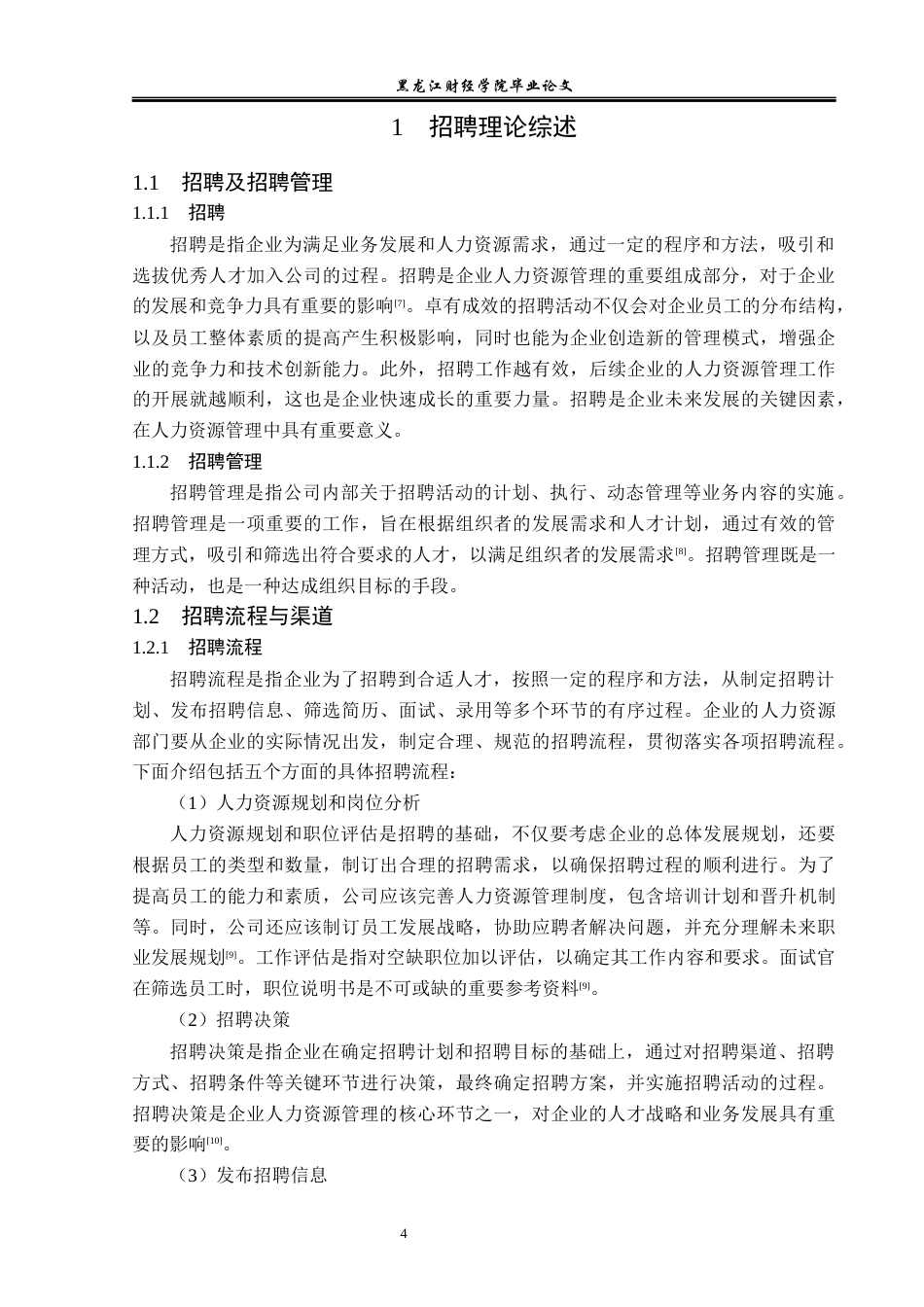 23年WP人力资源管理-鹏霖商贸公司员工招聘问题研究-2019512750-孙可鑫.docx_第9页