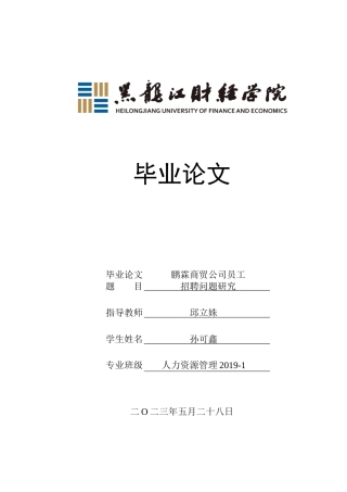 23年WP人力资源管理-鹏霖商贸公司员工招聘问题研究-2019512750-孙可鑫.docx
