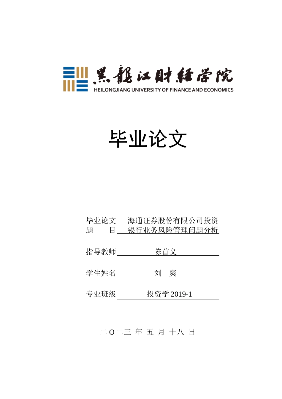 23年WP投资学-海通证券投资银行业务风险管理问题分析-2019513175-刘爽.docx_第1页