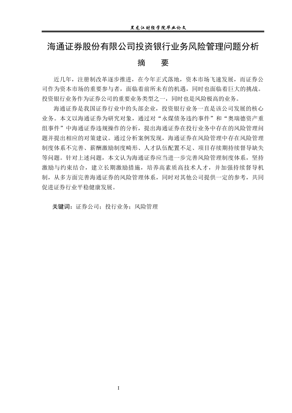 23年WP投资学-海通证券投资银行业务风险管理问题分析-2019513175-刘爽.docx_第2页