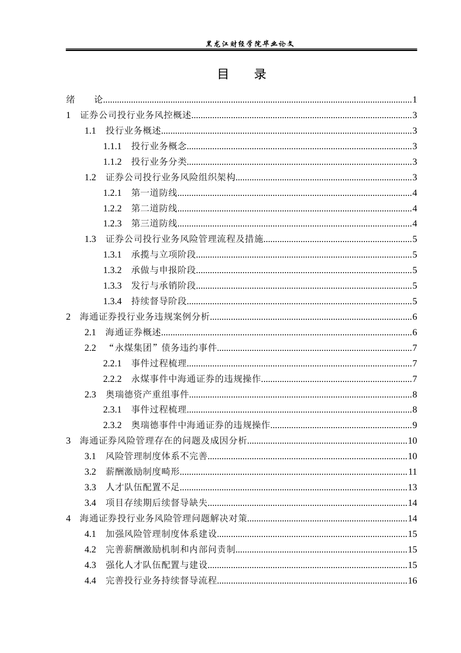 23年WP投资学-海通证券投资银行业务风险管理问题分析-2019513175-刘爽.docx_第4页