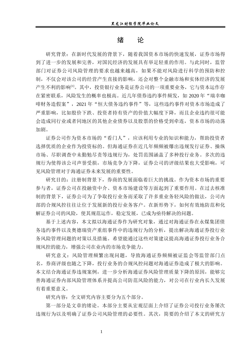 23年WP投资学-海通证券投资银行业务风险管理问题分析-2019513175-刘爽.docx_第6页