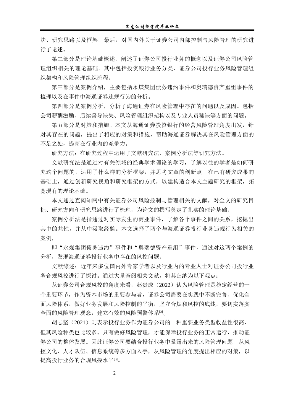 23年WP投资学-海通证券投资银行业务风险管理问题分析-2019513175-刘爽.docx_第7页
