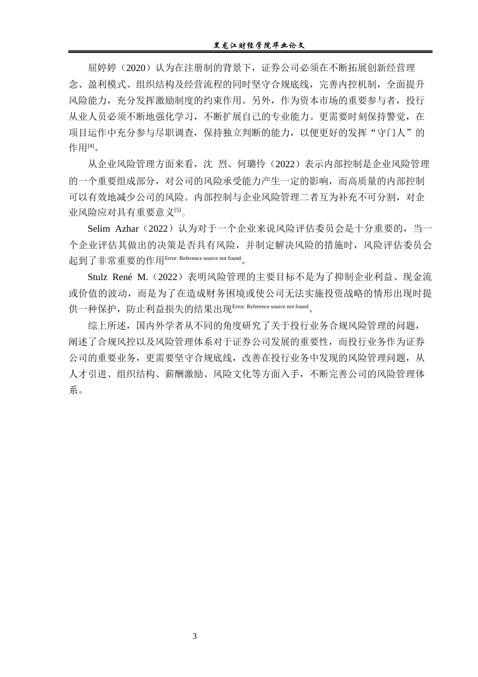 23年WP投资学-海通证券投资银行业务风险管理问题分析-2019513175-刘爽.docx_第8页