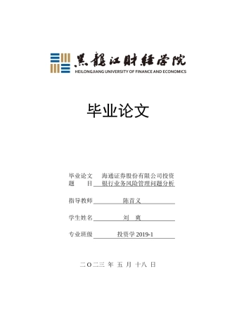 23年WP投资学-海通证券投资银行业务风险管理问题分析-2019513175-刘爽.docx
