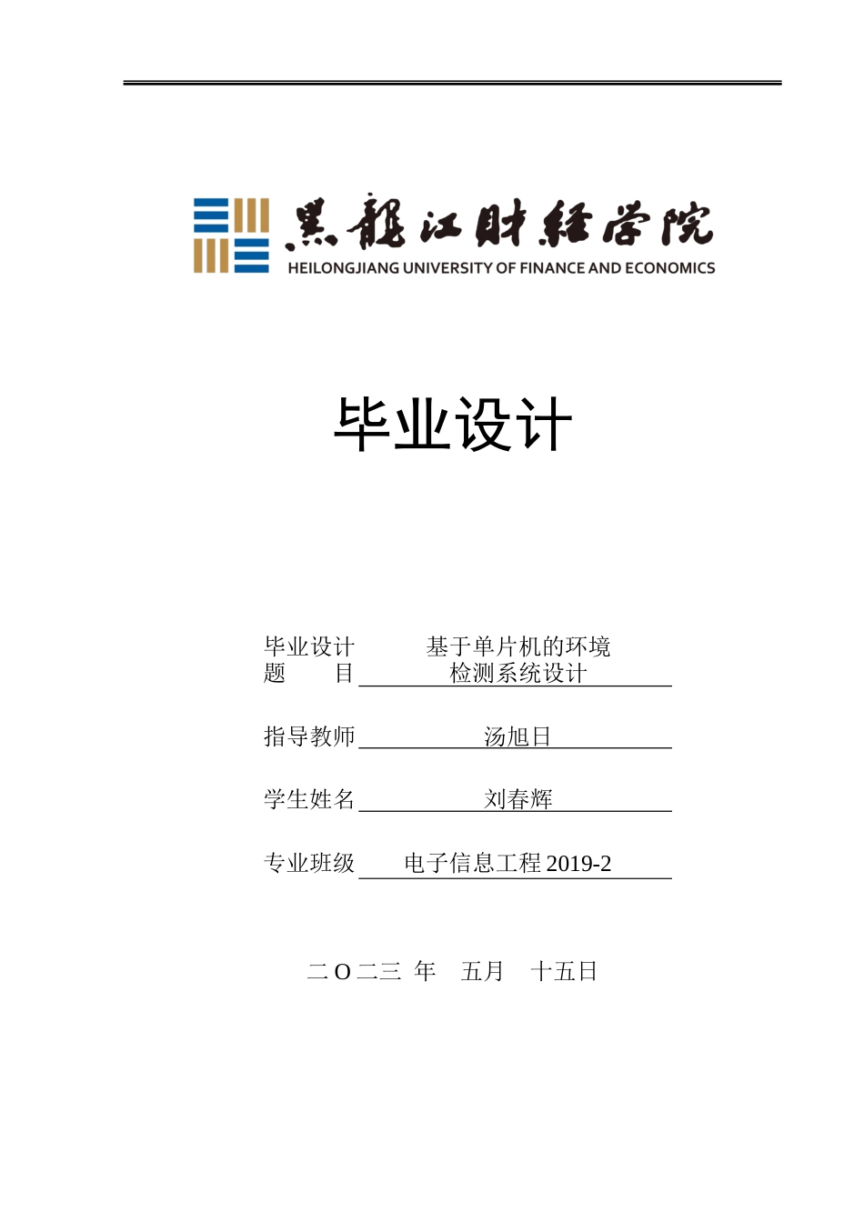 23年WP电子信息工程-基于单片机的环境检测系统设计-2019511676-刘春辉.docx_第1页