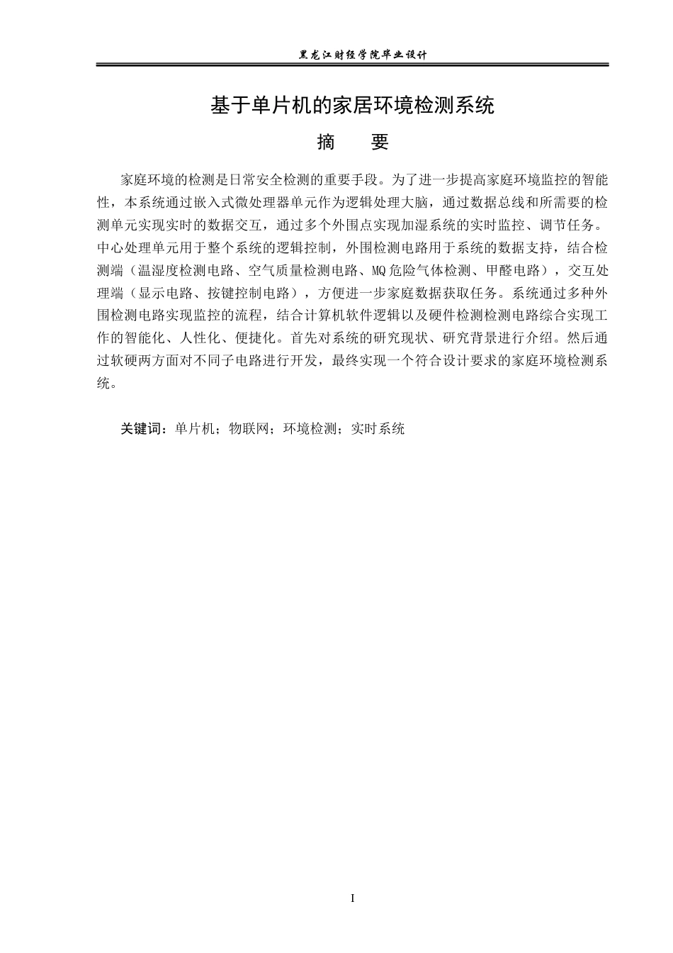 23年WP电子信息工程-基于单片机的环境检测系统设计-2019511676-刘春辉.docx_第2页