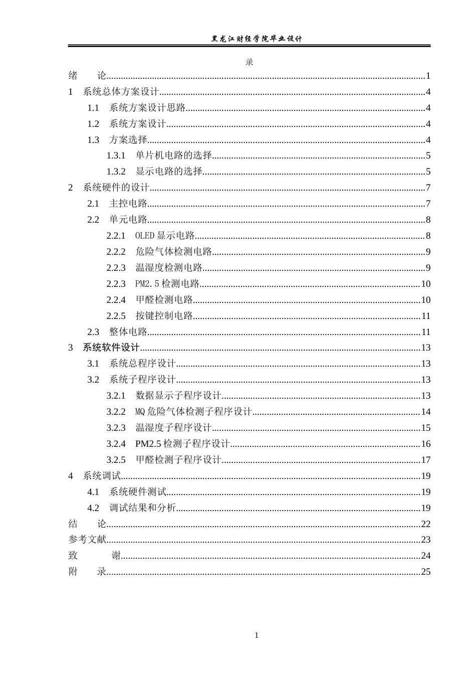 23年WP电子信息工程-基于单片机的环境检测系统设计-2019511676-刘春辉.docx_第4页