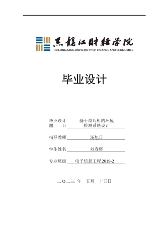 23年WP电子信息工程-基于单片机的环境检测系统设计-2019511676-刘春辉.docx