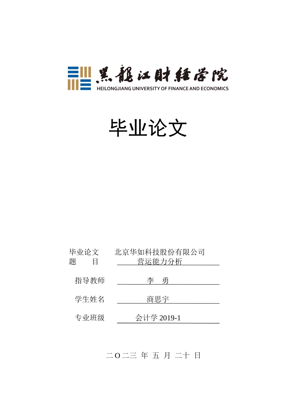 23年WP会计学-北京华如科技股份有限公司营运能力分析-2019512261-商思宇.docx_第1页