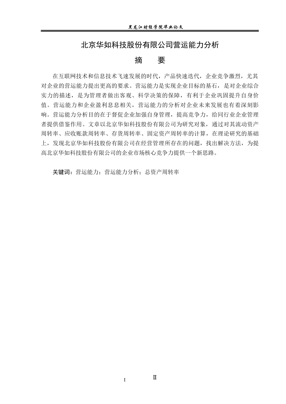 23年WP会计学-北京华如科技股份有限公司营运能力分析-2019512261-商思宇.docx_第2页