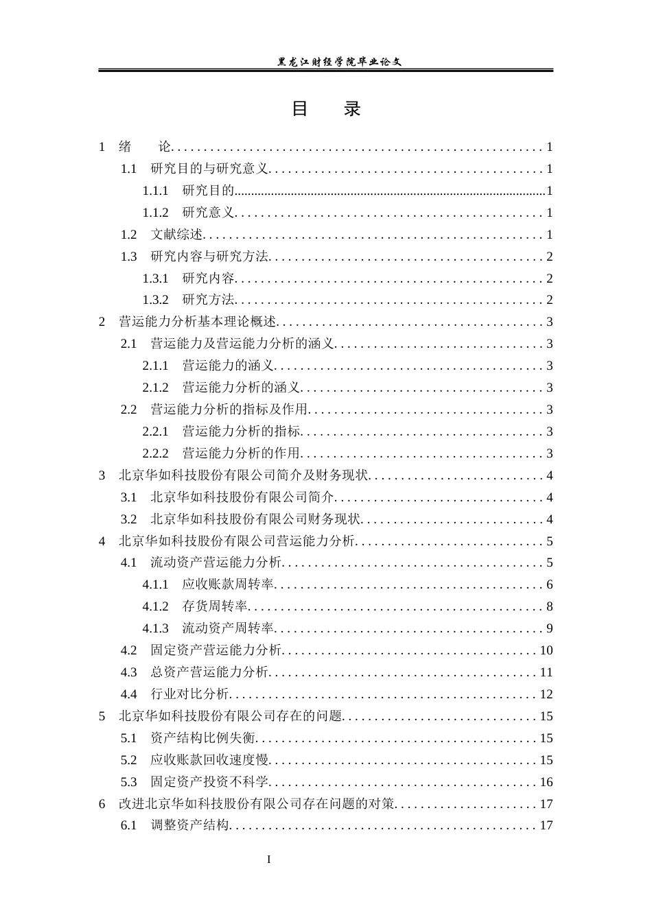 23年WP会计学-北京华如科技股份有限公司营运能力分析-2019512261-商思宇.docx_第4页