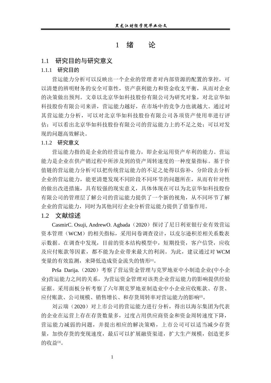 23年WP会计学-北京华如科技股份有限公司营运能力分析-2019512261-商思宇.docx_第6页