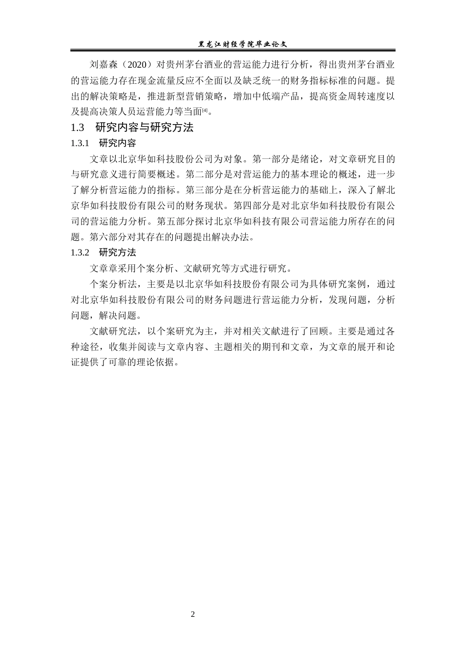 23年WP会计学-北京华如科技股份有限公司营运能力分析-2019512261-商思宇.docx_第7页