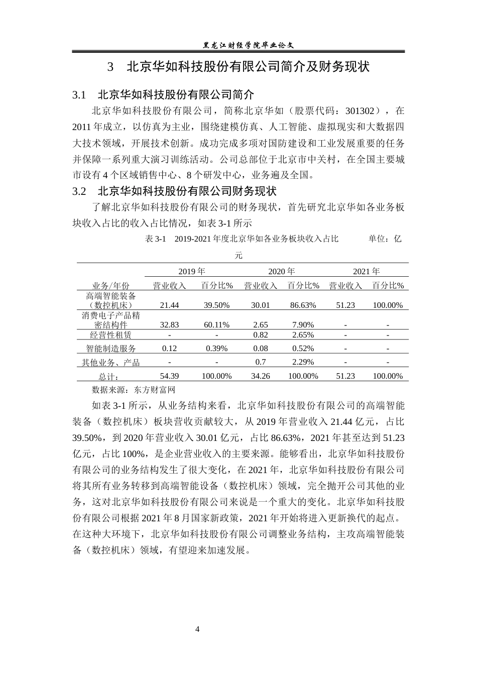 23年WP会计学-北京华如科技股份有限公司营运能力分析-2019512261-商思宇.docx_第9页