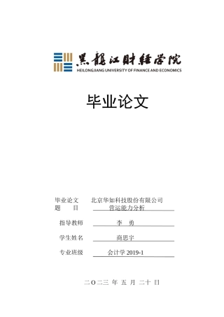 23年WP会计学-北京华如科技股份有限公司营运能力分析-2019512261-商思宇.docx