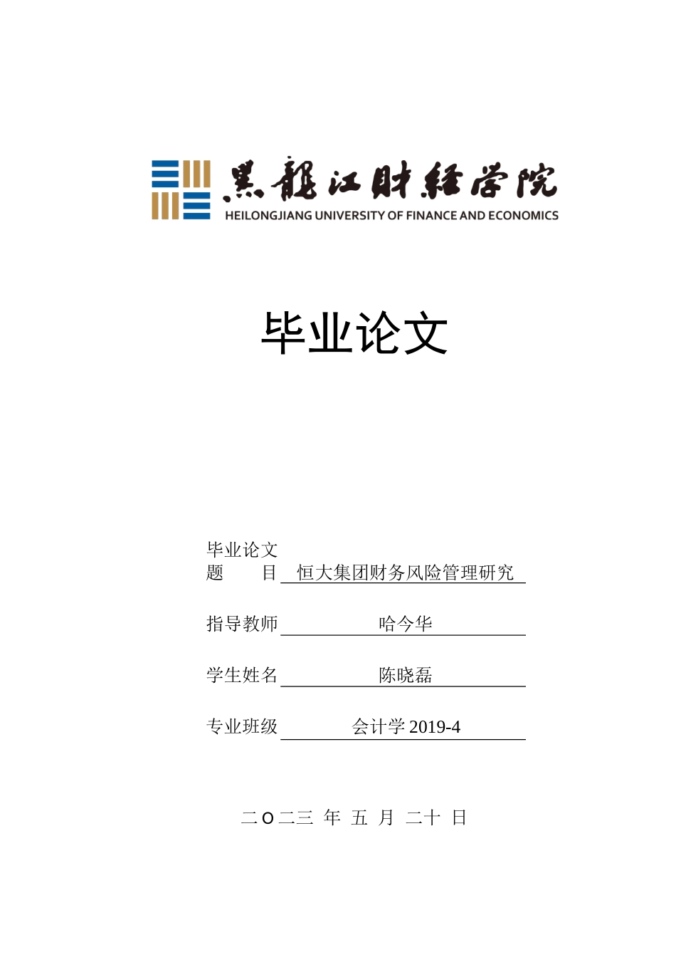 23年WP会计学-恒大集团财务风险管理研究-2019510853-陈晓磊.doc_第1页
