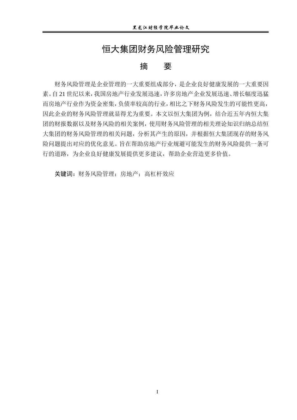 23年WP会计学-恒大集团财务风险管理研究-2019510853-陈晓磊.doc_第2页