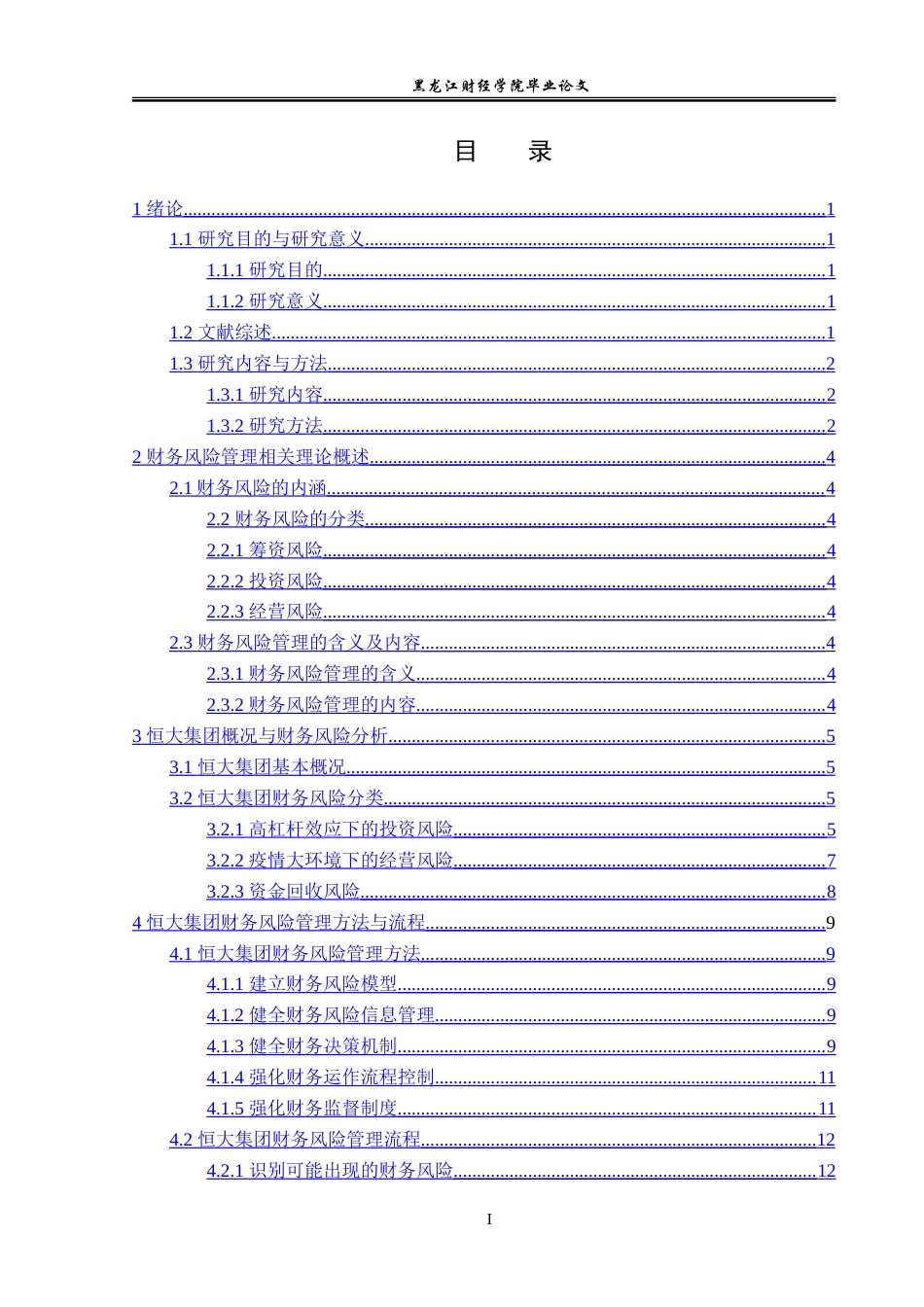 23年WP会计学-恒大集团财务风险管理研究-2019510853-陈晓磊.doc_第4页