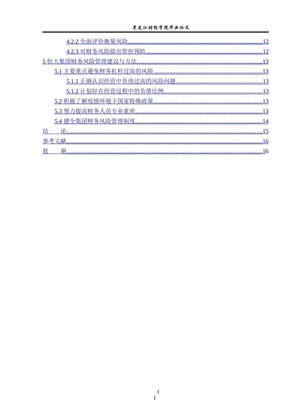 23年WP会计学-恒大集团财务风险管理研究-2019510853-陈晓磊.doc_第5页