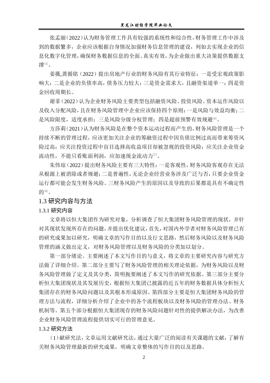 23年WP会计学-恒大集团财务风险管理研究-2019510853-陈晓磊.doc_第7页