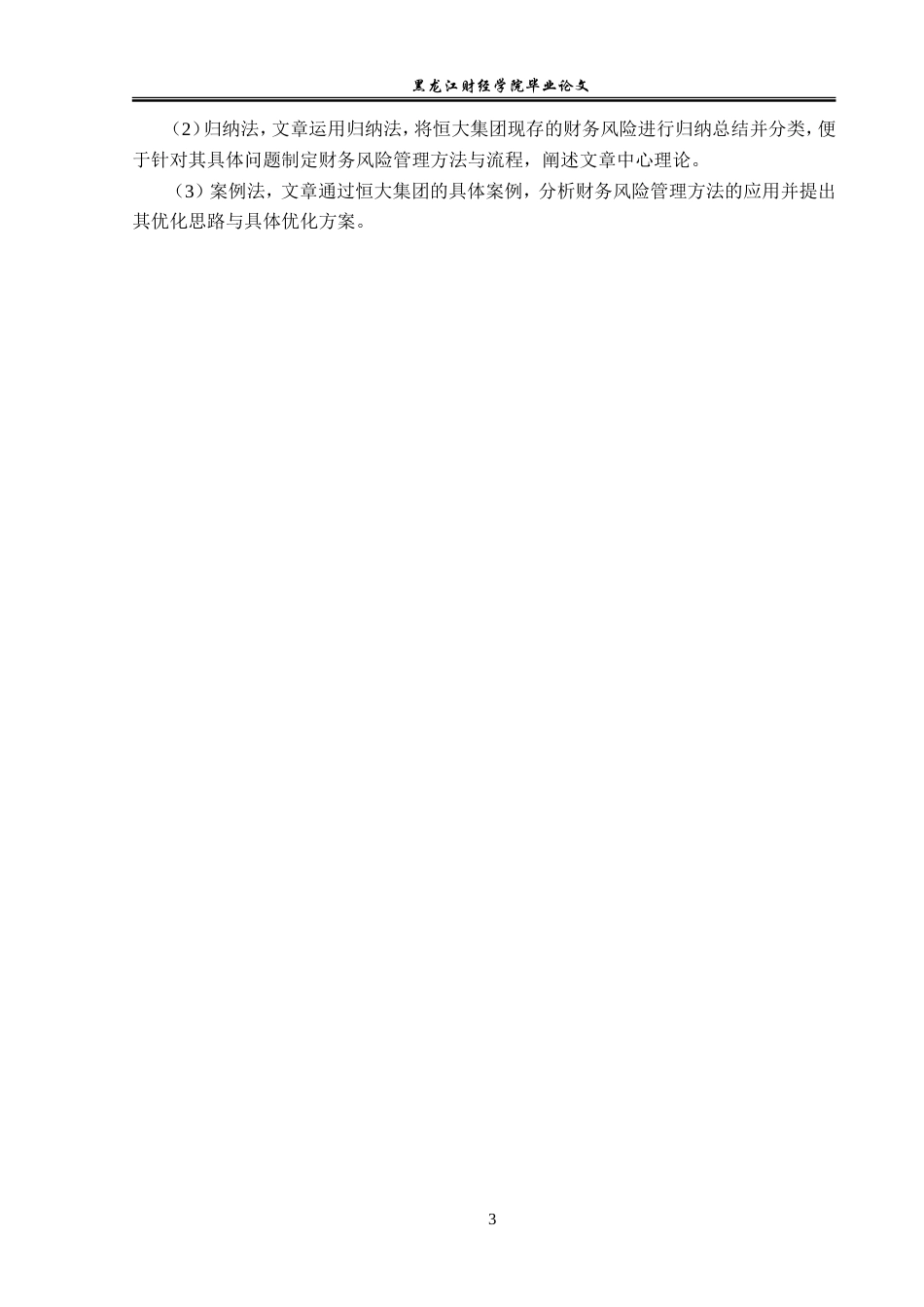 23年WP会计学-恒大集团财务风险管理研究-2019510853-陈晓磊.doc_第8页