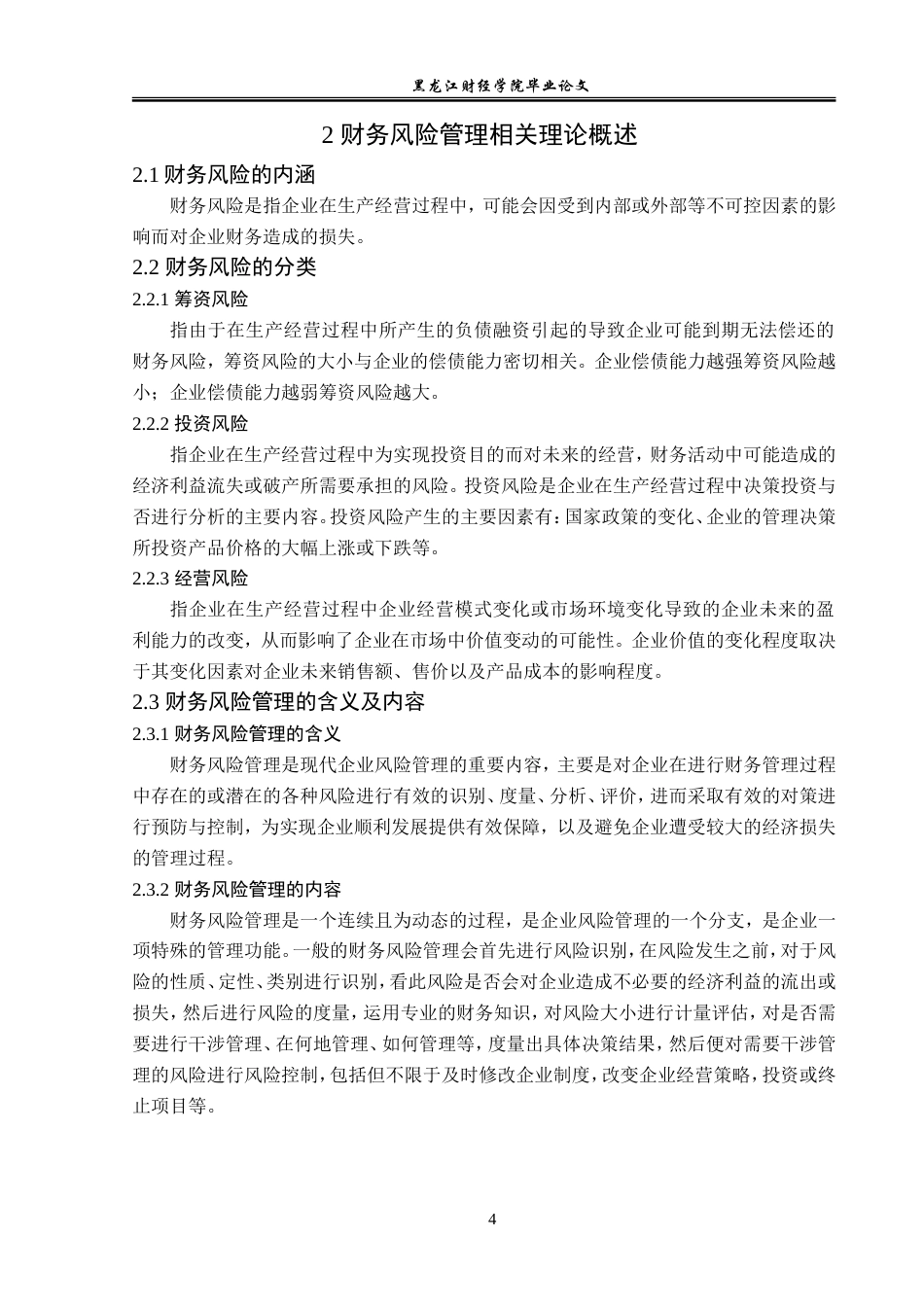 23年WP会计学-恒大集团财务风险管理研究-2019510853-陈晓磊.doc_第9页