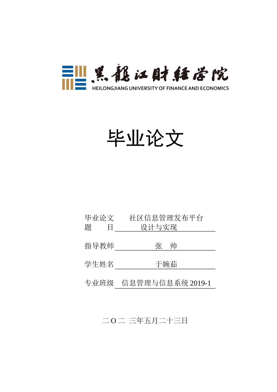 23年WP信息管理与信息系统-社区信息管理发布平台设计与实现-2019512843-于婉茹.doc_第1页