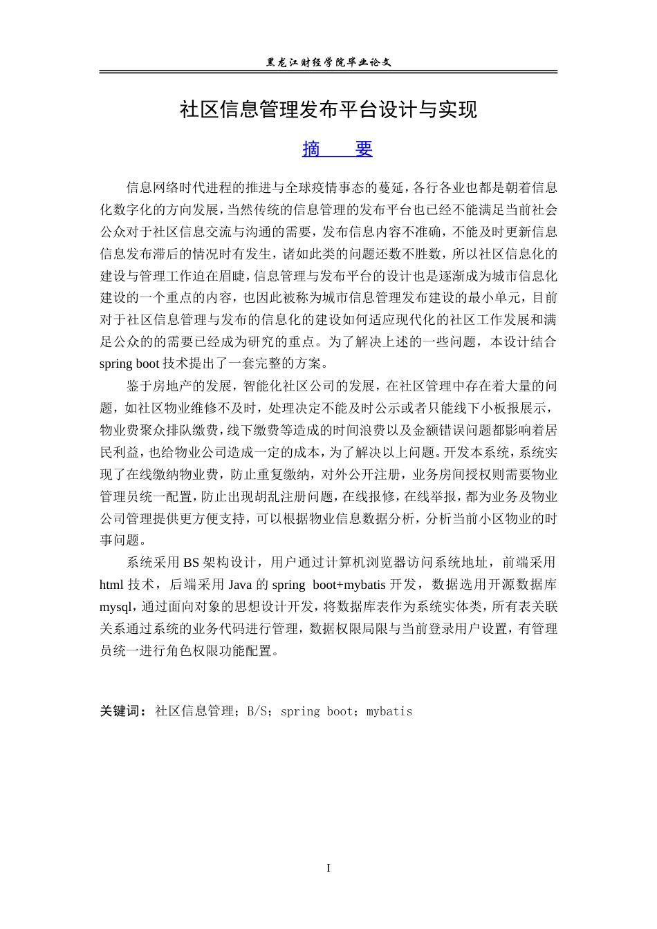 23年WP信息管理与信息系统-社区信息管理发布平台设计与实现-2019512843-于婉茹.doc_第2页