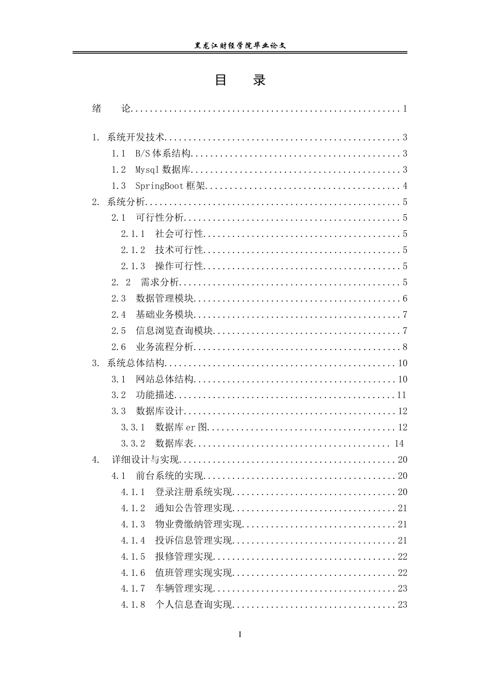 23年WP信息管理与信息系统-社区信息管理发布平台设计与实现-2019512843-于婉茹.doc_第4页