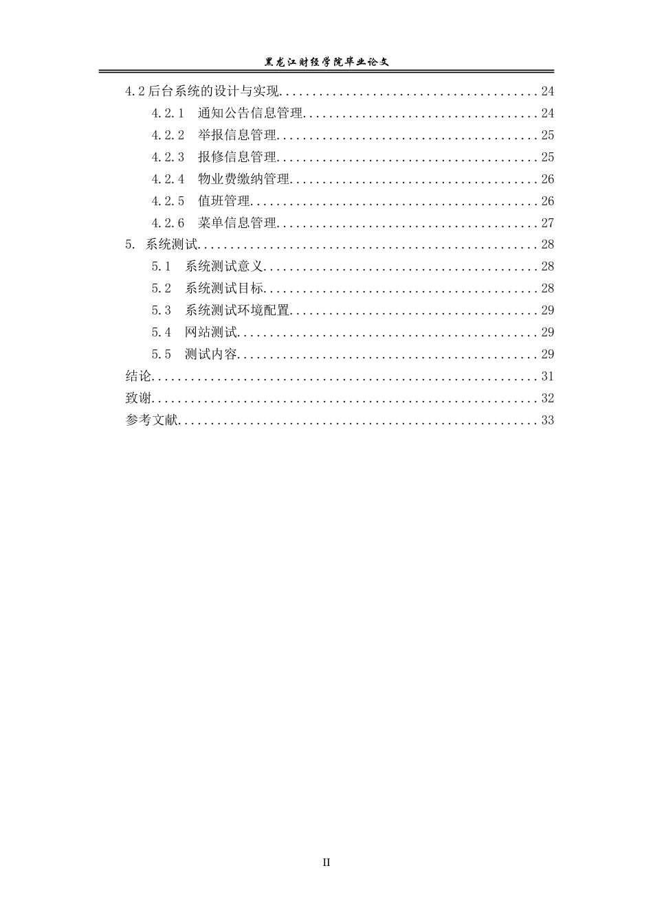 23年WP信息管理与信息系统-社区信息管理发布平台设计与实现-2019512843-于婉茹.doc_第5页