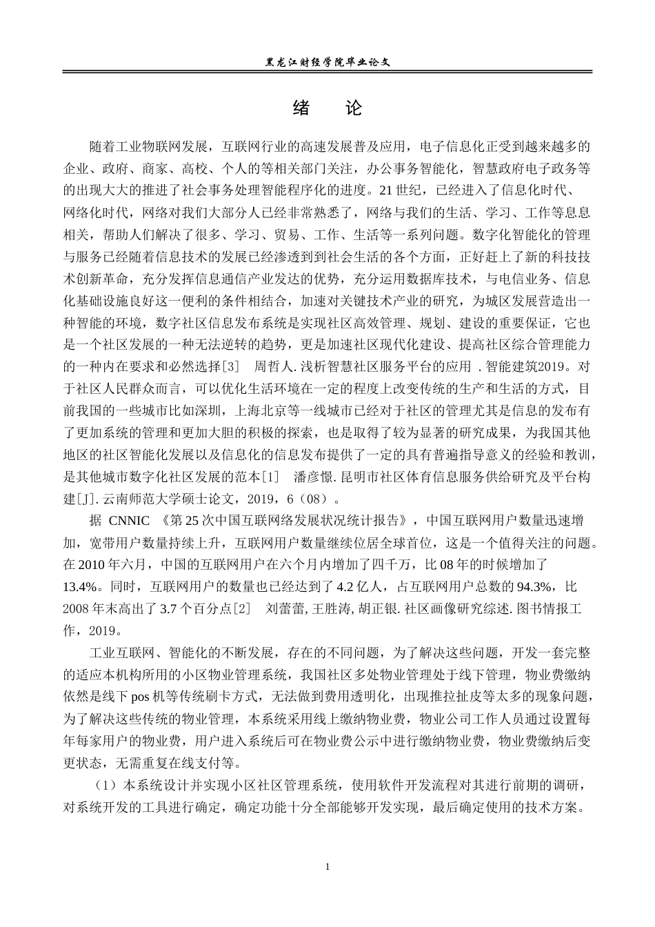 23年WP信息管理与信息系统-社区信息管理发布平台设计与实现-2019512843-于婉茹.doc_第6页