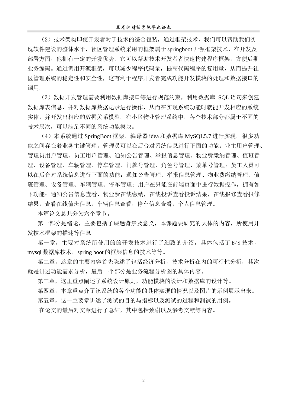 23年WP信息管理与信息系统-社区信息管理发布平台设计与实现-2019512843-于婉茹.doc_第7页