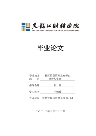 23年WP信息管理与信息系统-社区信息管理发布平台设计与实现-2019512843-于婉茹.doc