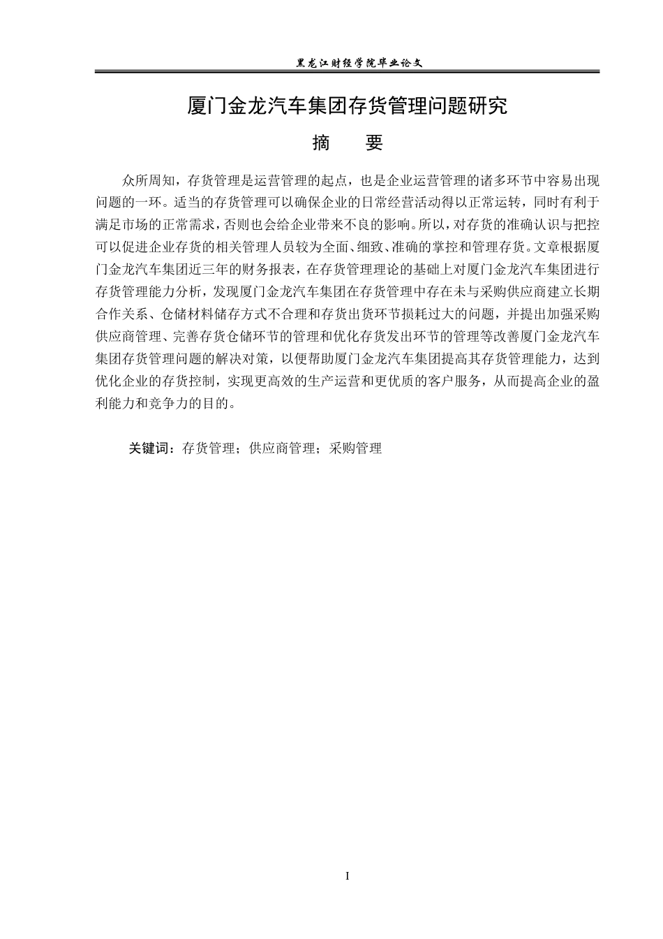 23年WP财务管理-厦门金龙汽车集团存货管理问题研究-2019512356-王聪.doc_第2页