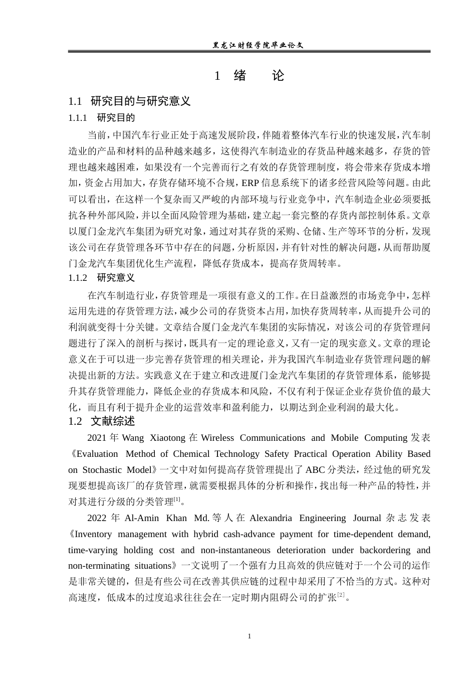 23年WP财务管理-厦门金龙汽车集团存货管理问题研究-2019512356-王聪.doc_第6页