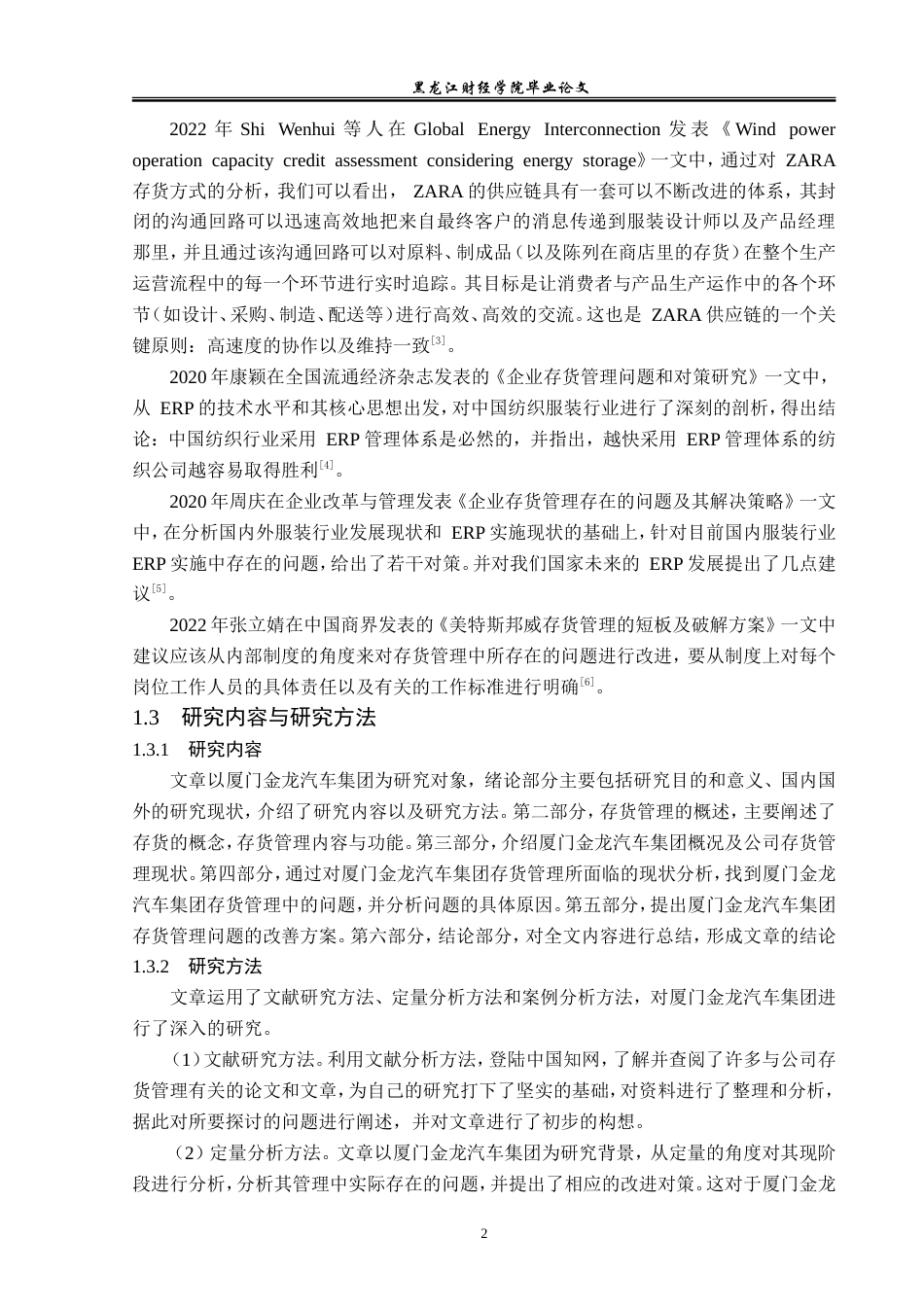 23年WP财务管理-厦门金龙汽车集团存货管理问题研究-2019512356-王聪.doc_第7页