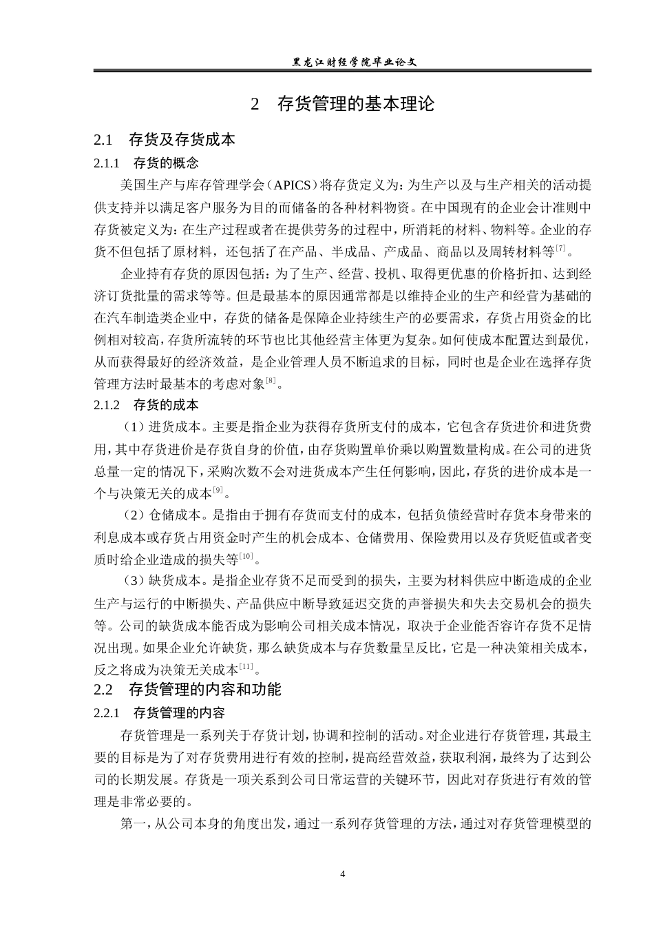 23年WP财务管理-厦门金龙汽车集团存货管理问题研究-2019512356-王聪.doc_第9页