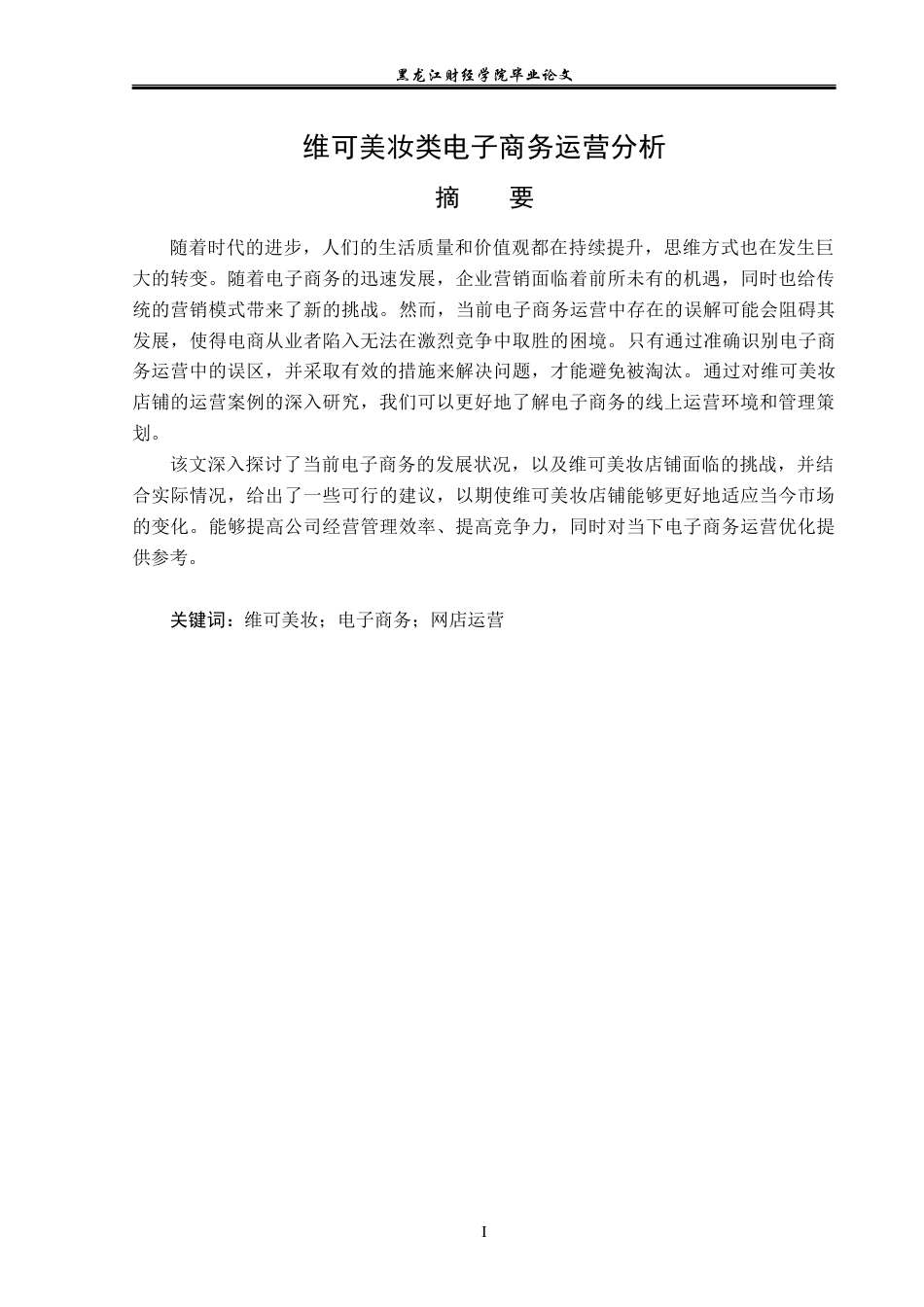 23年WP电子商务-维可美妆类电子商务运营分析-2019511554-刘松博.docx_第2页