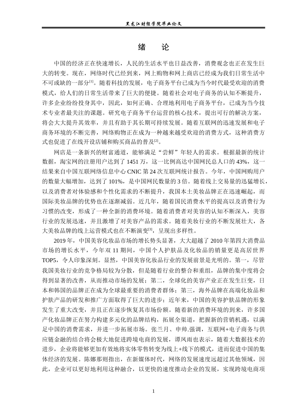 23年WP电子商务-维可美妆类电子商务运营分析-2019511554-刘松博.docx_第6页