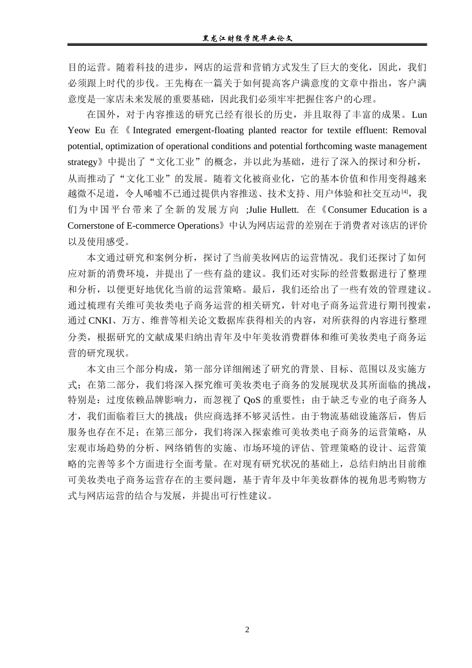 23年WP电子商务-维可美妆类电子商务运营分析-2019511554-刘松博.docx_第7页