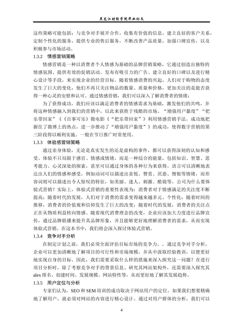 23年WP电子商务-维可美妆类电子商务运营分析-2019511554-刘松博.docx_第9页