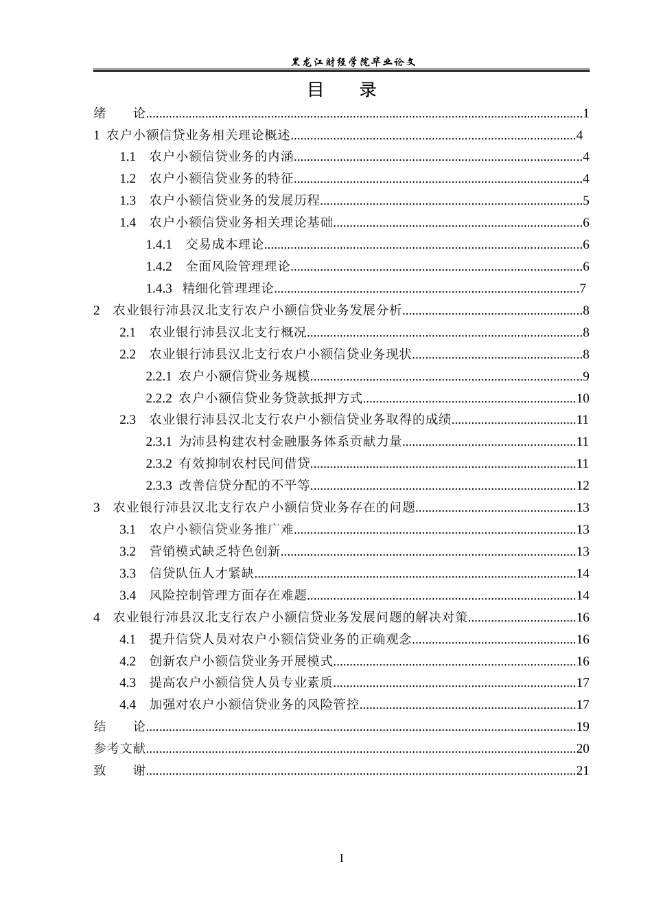 23年WP金融学-农业银行沛县汉北支行农户小额信贷问题分析-2019510476-朱星宇.doc_第4页